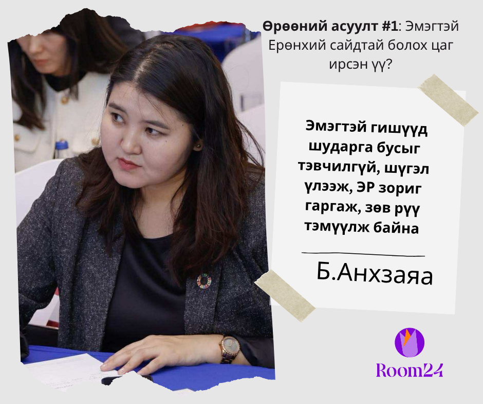 Б.Анхзаяа: Эмэгтэй гишүүд шударга бусыг тэвчилгүй, шүгэл үлээж, ЭР зориг гаргаж, зөв рүү тэмүүлж байна